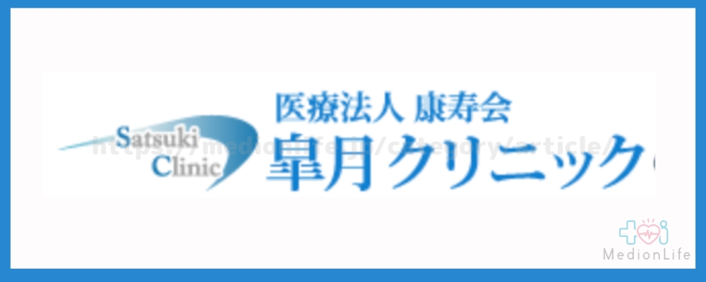 皐月クリニック 大阪梅田院｜大阪府大阪市北区梅田１丁目３−１ 大阪駅前第一ビル2階 TEL.0120-329-902【お医者さんガイド】医療機関情報と 口コミ評判