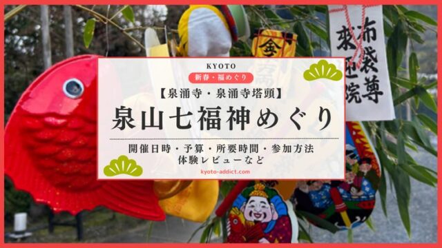 都七福神めぐり 京都市公式 京都観光Navi