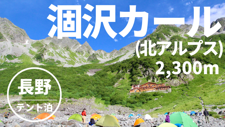 紅葉まっさかりの涸沢カールへ！1泊2日でテント泊してきた！！ログカメラ