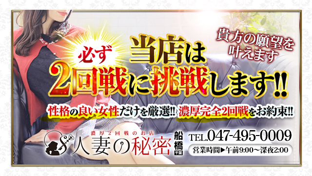 体験談】船橋発のデリヘル「人妻の秘密船橋店」は本番（基盤）可？口コミや料金・おすすめ嬢を公開 | Mr.Jのエンタメブログ