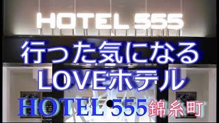 HOTEL555 錦糸町（東京）：（最新料金：2025年）