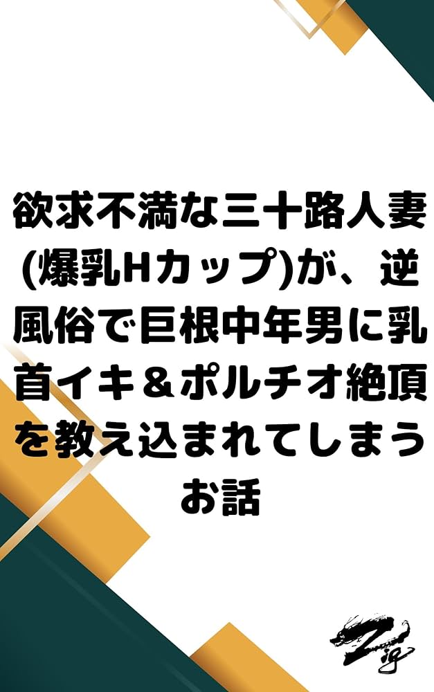 官能小説】濡れすぎた人妻たち5 - 友成純一/逆巻四郎 - 官能小説・無料試し読みなら、電子書籍・コミックストア