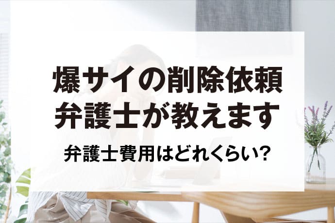 爆サイ.comとは？】広告媒体としての特徴や削除依頼についても解説 - ホストクラブ経営ナビ