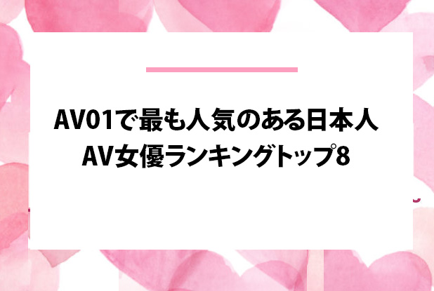 エロい】ウルフカットが似合うおすすめAV女優ランキングTOP14！