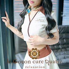 リラクゼーションサロン le Cocon～ル ココン～ -