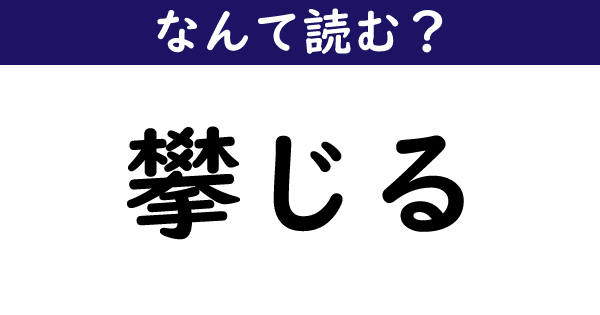 攀じ登る よじのぼる④」的意思与用法详解，日语学习词典 -