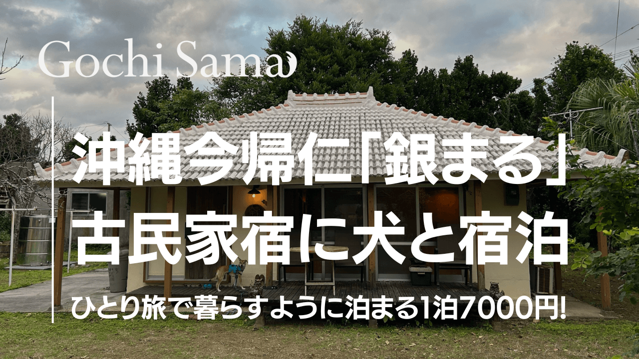 伊江島の民泊は、地元民とガッツリ触れ合うホームステイ式でした。 PR- 毎日ビール.jp