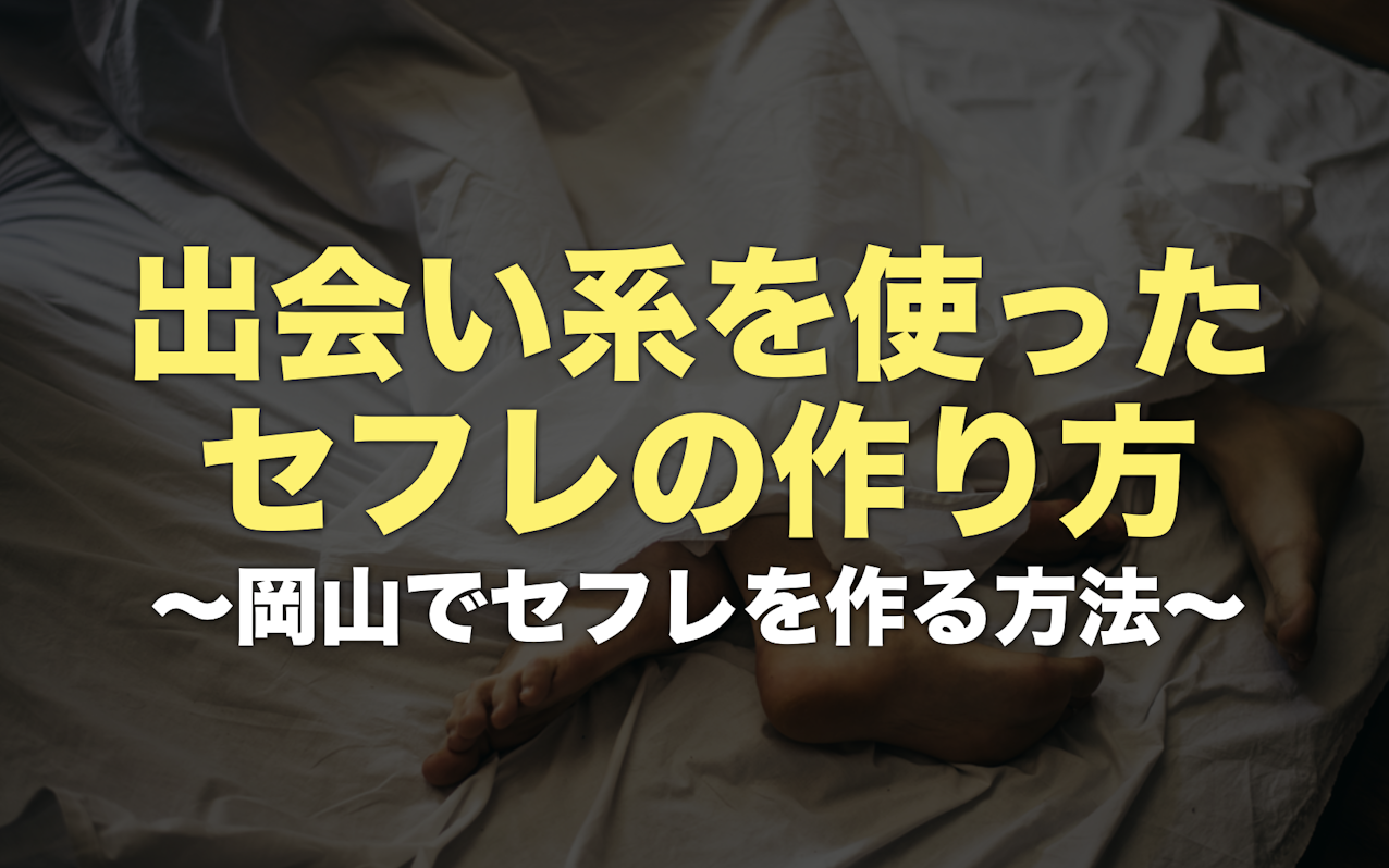 岡山でセフレを作る！出会いが探せるスポットやおすすめアプリを紹介