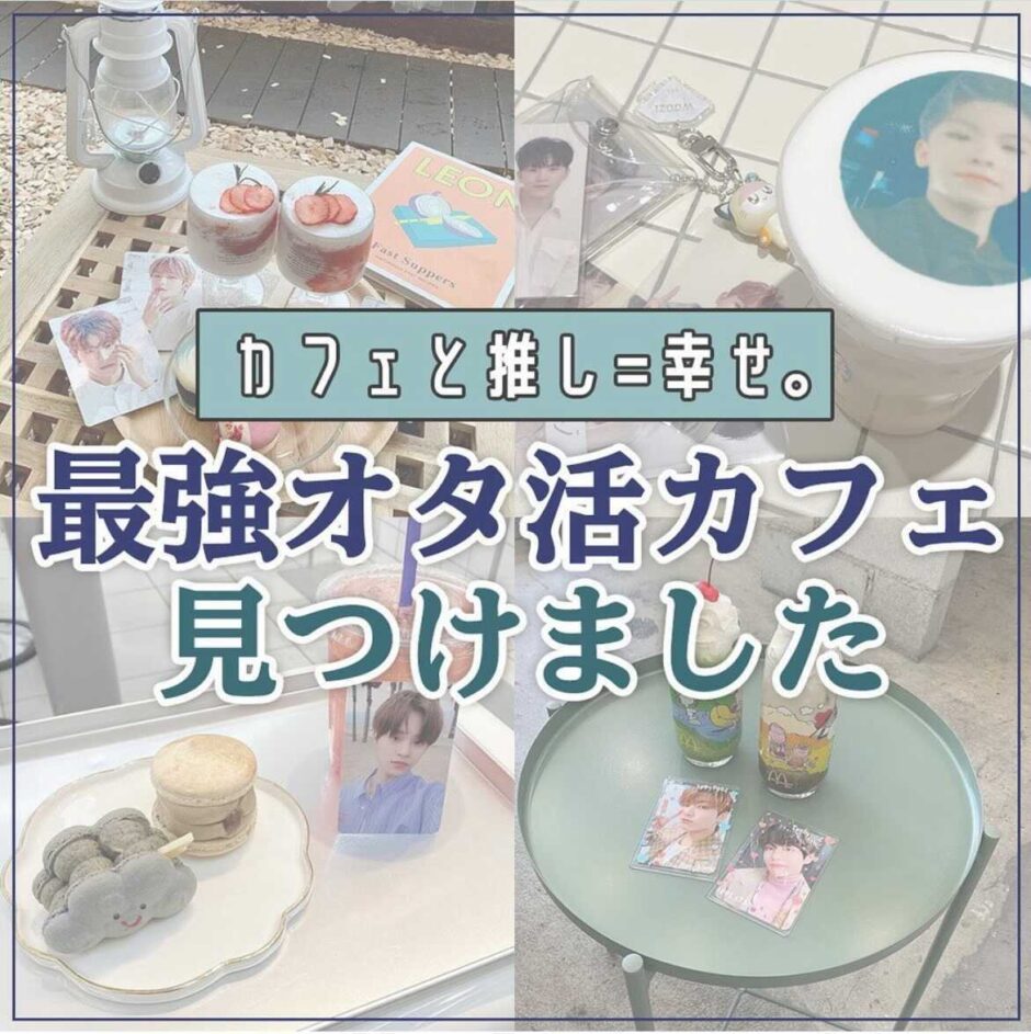 大阪で推し活をするなら？友人にシェアしたくなるおすすめのカフェやスポットをご紹介 - かんでんWITH YOU