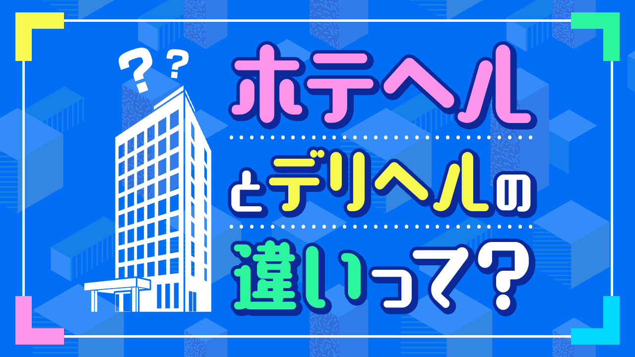 ホテヘルとデリヘルの違い｜風俗初心者必見！ | 梅田の風俗・ホテヘルなら未経験娘在籍店【スパーク梅田】