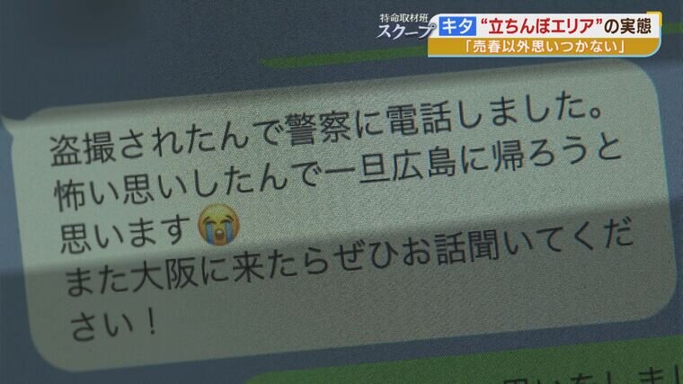 Part 6 『大阪の立ちんぼエリア』取材中の女性記者にも次々「ホテルどう？」と手慣れた男性たち　 そこで整形費用稼ぎたいと話した女性の結末は「怖い思いした」【スクープ】（2023年5月31日）