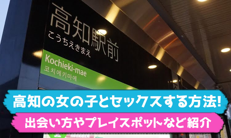 高知セフレ募集！掲示板・セックスフレンド探し方・作り方を伝授！ | セフレ募集入門書