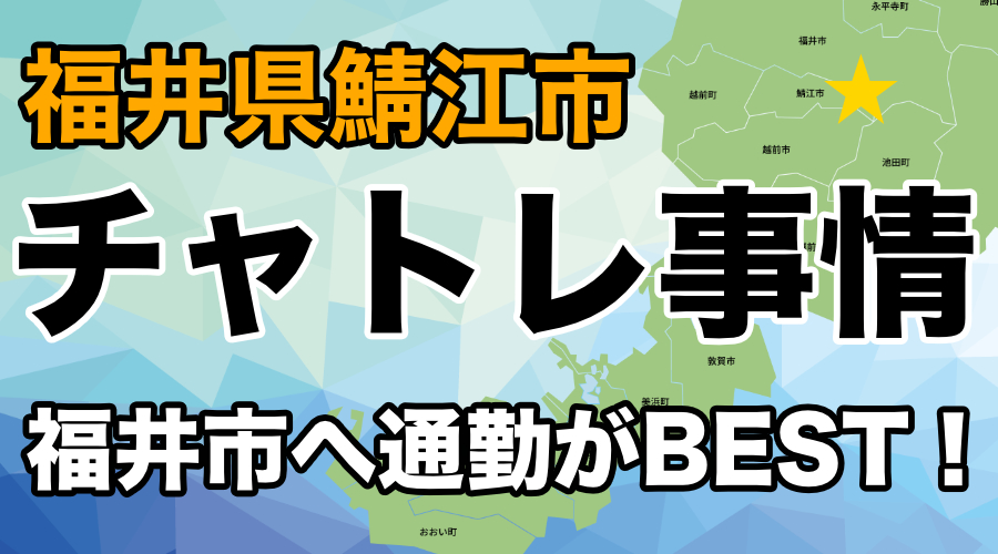 鯖江市のチャットレディ求人｜キャバクラ・メンズエステ求人との比較や高収入バイト事情を調査