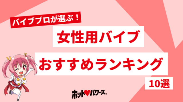 女性向け】電マが気持ち良いと感じる使い方や選び方・人気商品を紹介 | 大人のデパート エムズ