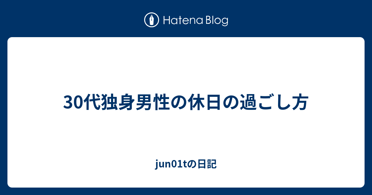 独身男性編】休みの日やることないときにやると人生が好転する休日の過ごし方 ｜ メンズファッション通販 MENZ-STYLE(メンズスタイル）