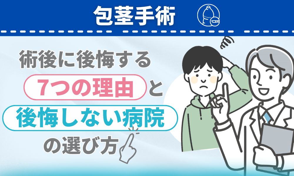 子供の包茎・未成年者の包茎手術について｜MSクリニック新宿・横浜・大宮・名古屋・大阪