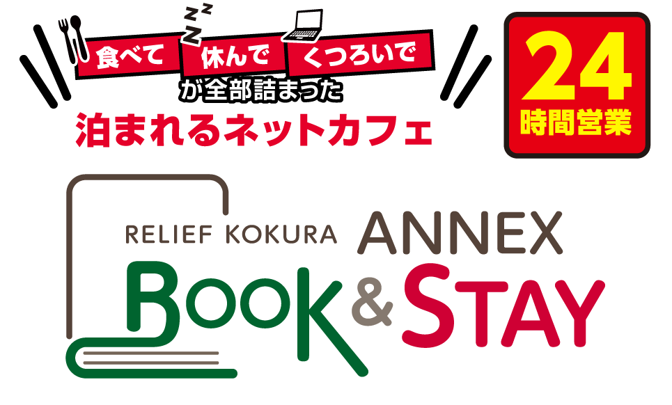 リリーフ小倉ANNEX Book & Stay -