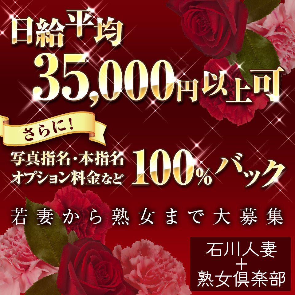 石川県で人気・おすすめの人妻デリヘルをご紹介！