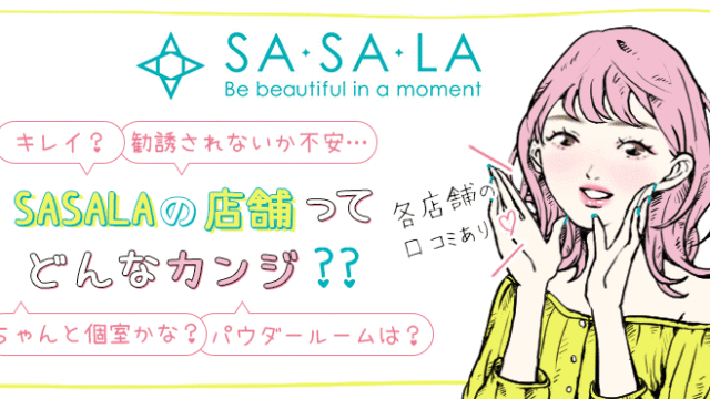 SASALA（ササラ）の口コミ評判や効果とは？全身脱毛の料金プランや回数も解説！