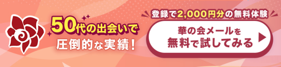 還暦からのセフレ作りは華の会メールで！老化防止はセックスが有効 | ヒサヤスの新しい出合いのすすめ