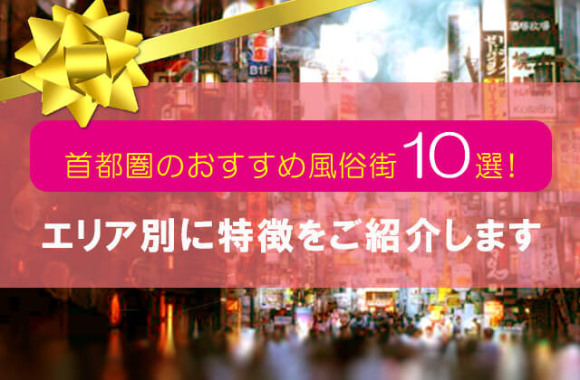 日本全国の有名風俗街を超厳選！一度は遊びたいおすすめエリア20選｜風じゃマガジン