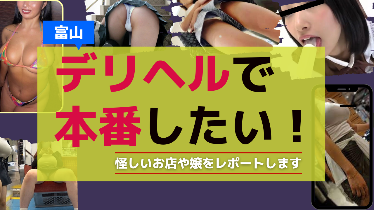 最新版】富山県の人気デリヘルランキング｜駅ちか！人気ランキング