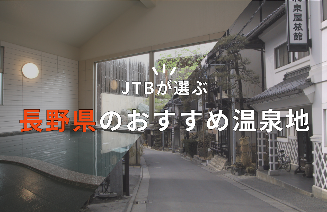 関東2024 食べ歩き＆街歩きも楽しい！温泉街ランキングベスト9NAVITIME Travel