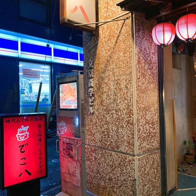 和風居酒屋 でこ八ワフウイザカヤデコハチ- 水道橋 居酒屋食べログ