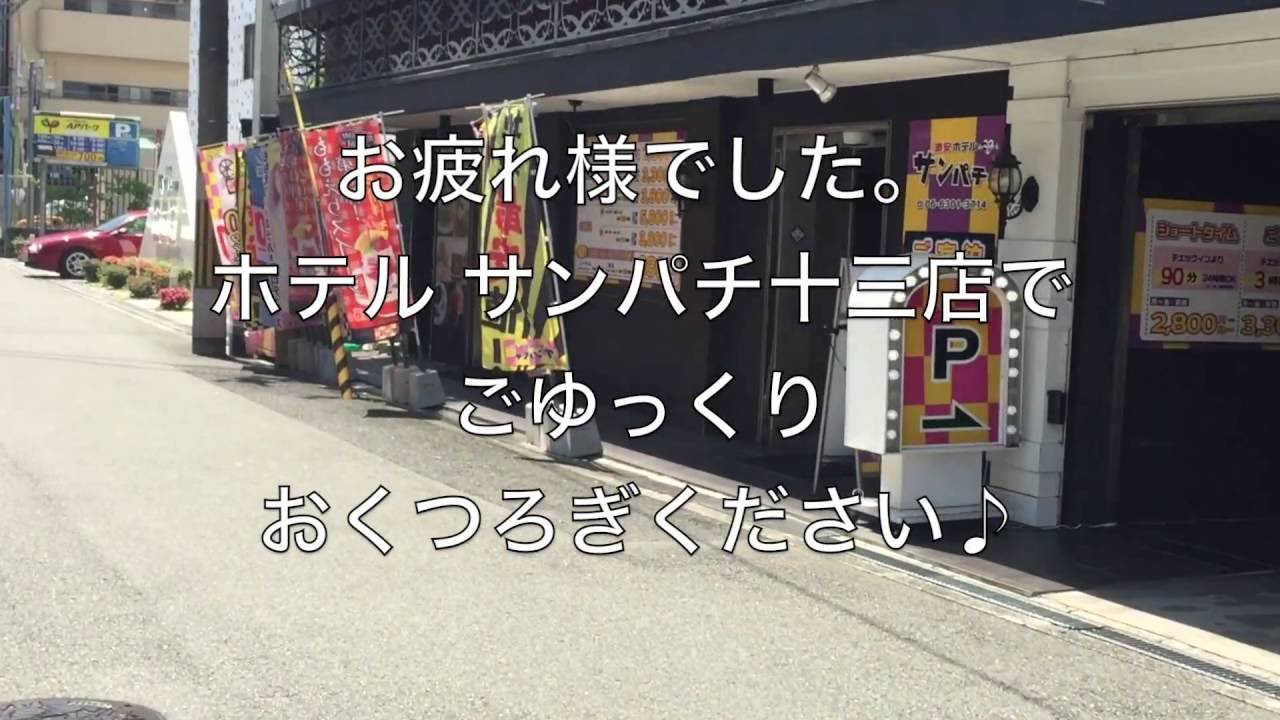 2024最新】十三のラブホテル – おすすめランキング｜綺麗なのに安い人気のラブホはここだ！ |