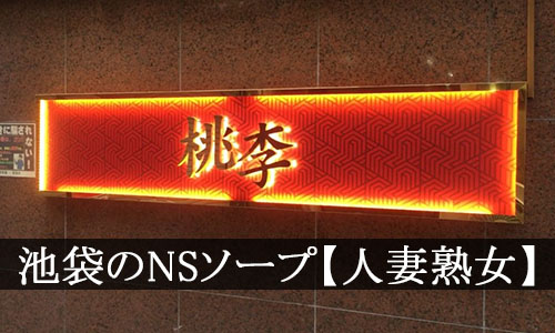 池袋NSソープおすすめ人気2選【2022年最新の風俗NN情報】