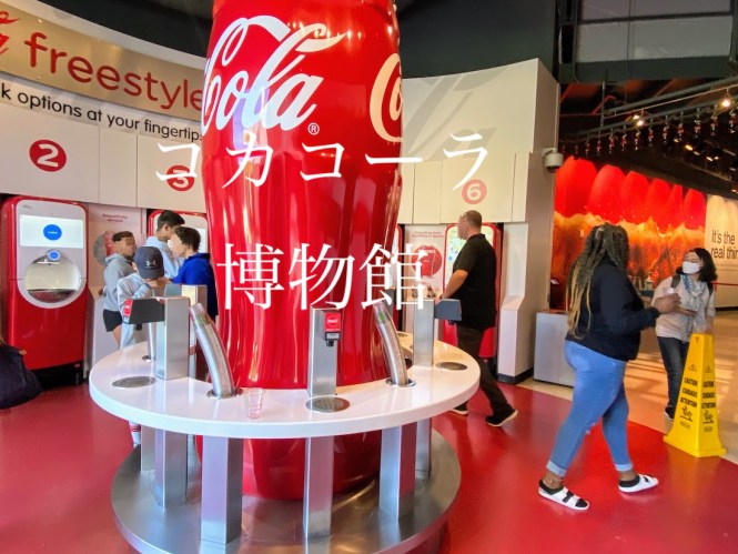 ワールド オブ コカ コーラ クチコミ・アクセス・営業時間アトランタ