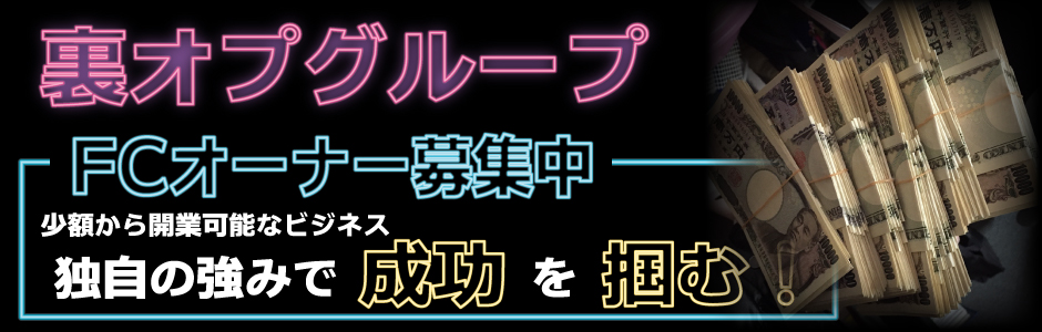 今さら聞けない！風俗の【フランチャイズ（FC）】とはどんな制度？ | 俺風チャンネル