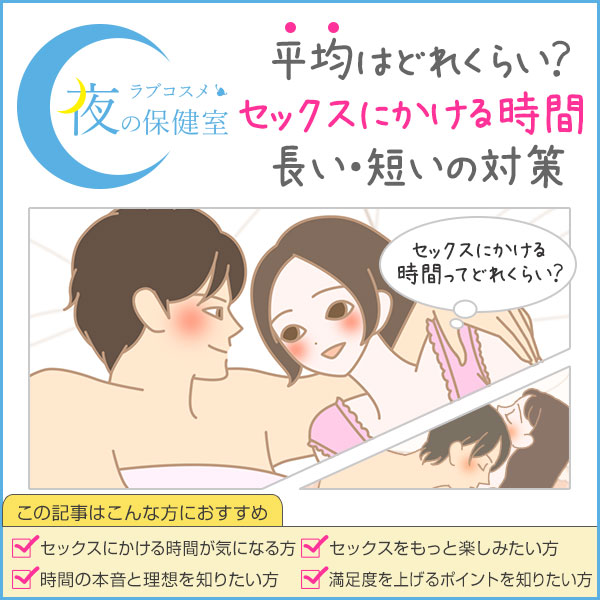 え、私の夜の時間、もしかして短すぎ…？みんなのSEXの平均時間とその差を徹底調査！（ar web）