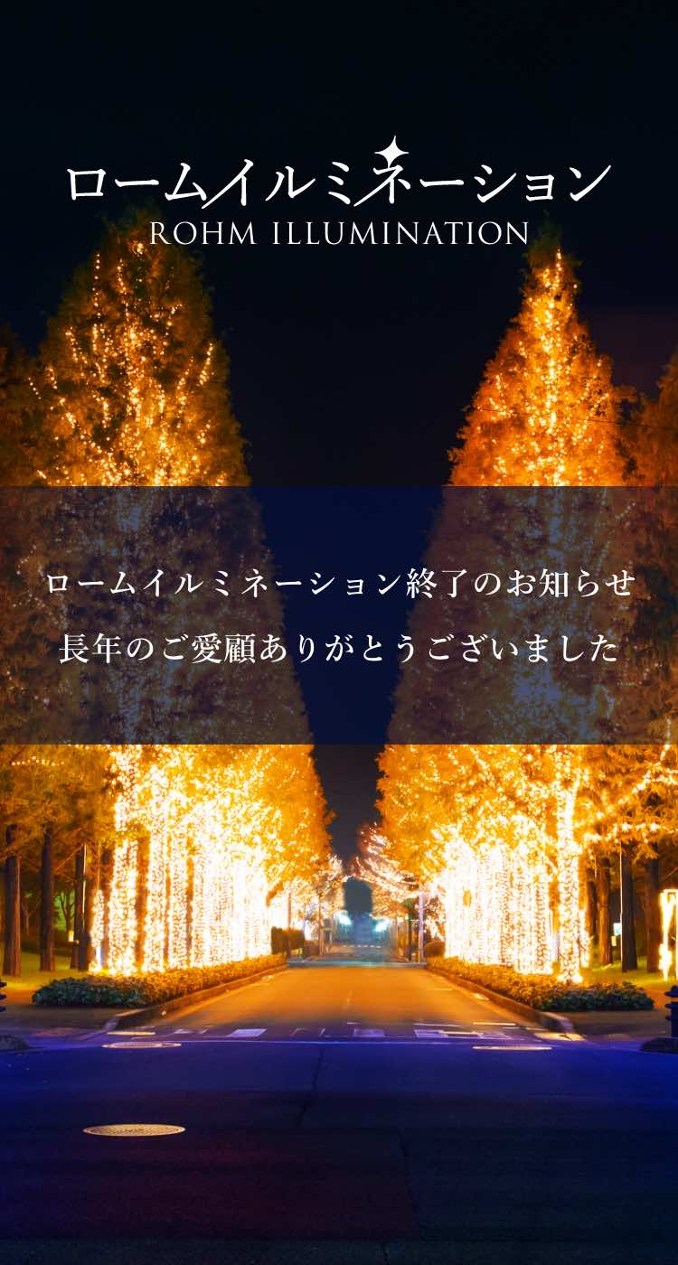 京都のライトアップ2018 ロームイルミネーション2018ガイドブックに載らない京都