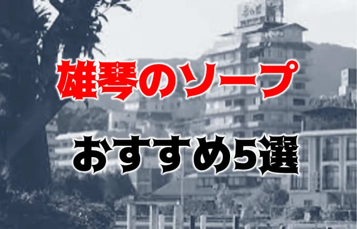 雄琴の風俗の特徴を解説！人妻・熟女が活躍できるソープ求人が豊富｜ココミル