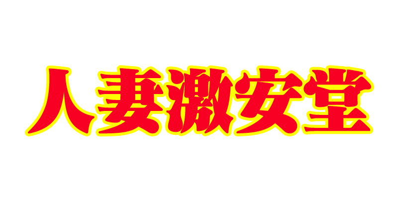 仙台激安堂 AF、即尺、動画撮影などオプション全て無料！の求人情報｜仙台のスタッフ・ドライバー男性高収入求人｜ジョブヘブン