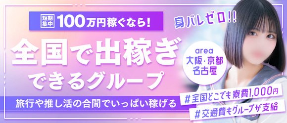 梅田リッチコレクション｜求人代行S(風俗・デリヘル・出稼ぎ・在籍)