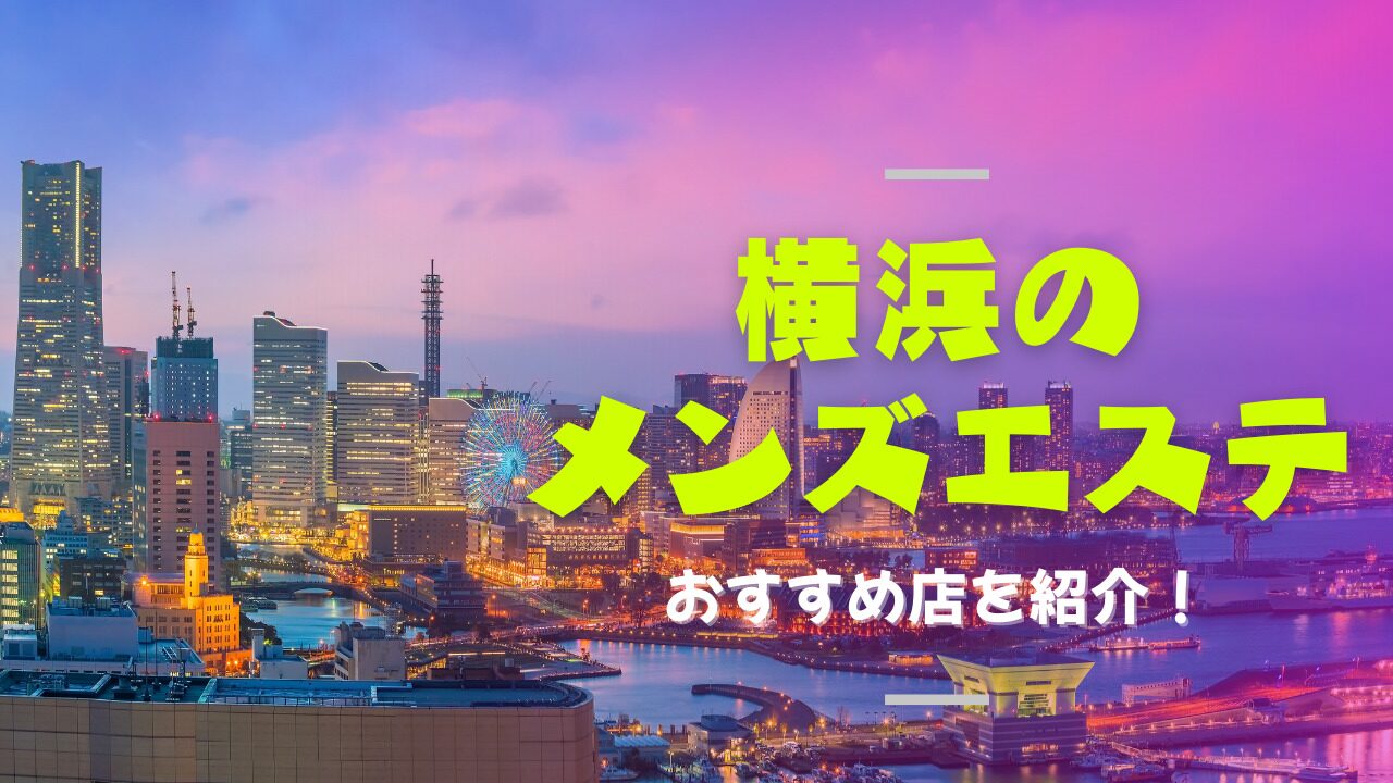 横浜駅・新横浜駅・川崎駅のメンズエステおすすめランキング｜メンエスラブ