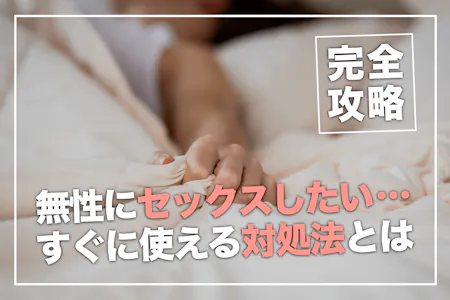 セックスの正しい流れとは？知っておきたい注意点も解説 |【公式】ユナイテッドクリニック