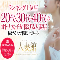 人妻館〔求人募集〕 人妻デリヘル | 風俗求人・デリヘル求人サイト「リッチアルファ」