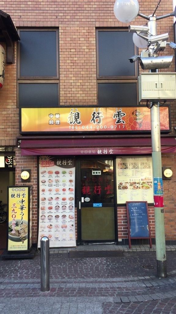 宿河原駅の美味しい中華6選〜名店から穴場まで〜 - Retty（レッティ）