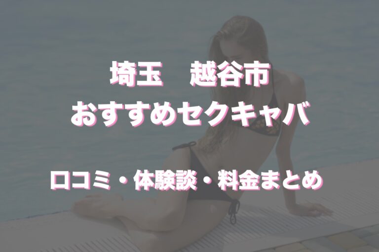 越谷セクキャバ・おっパブの求人・体入バイト情報【カンパイ求人No1】