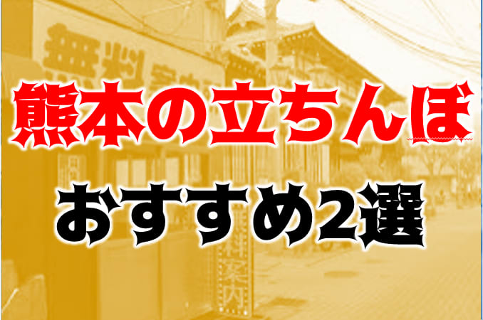 熊本のたちんぼ！どこにいる？2023年最新情報まとめ | Boy.[ボーイ]