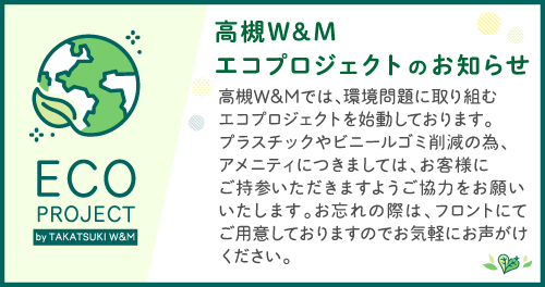 高槻Ｗ＆Ｍホテル【JTB】＜茨木・高槻・摂津峡＞