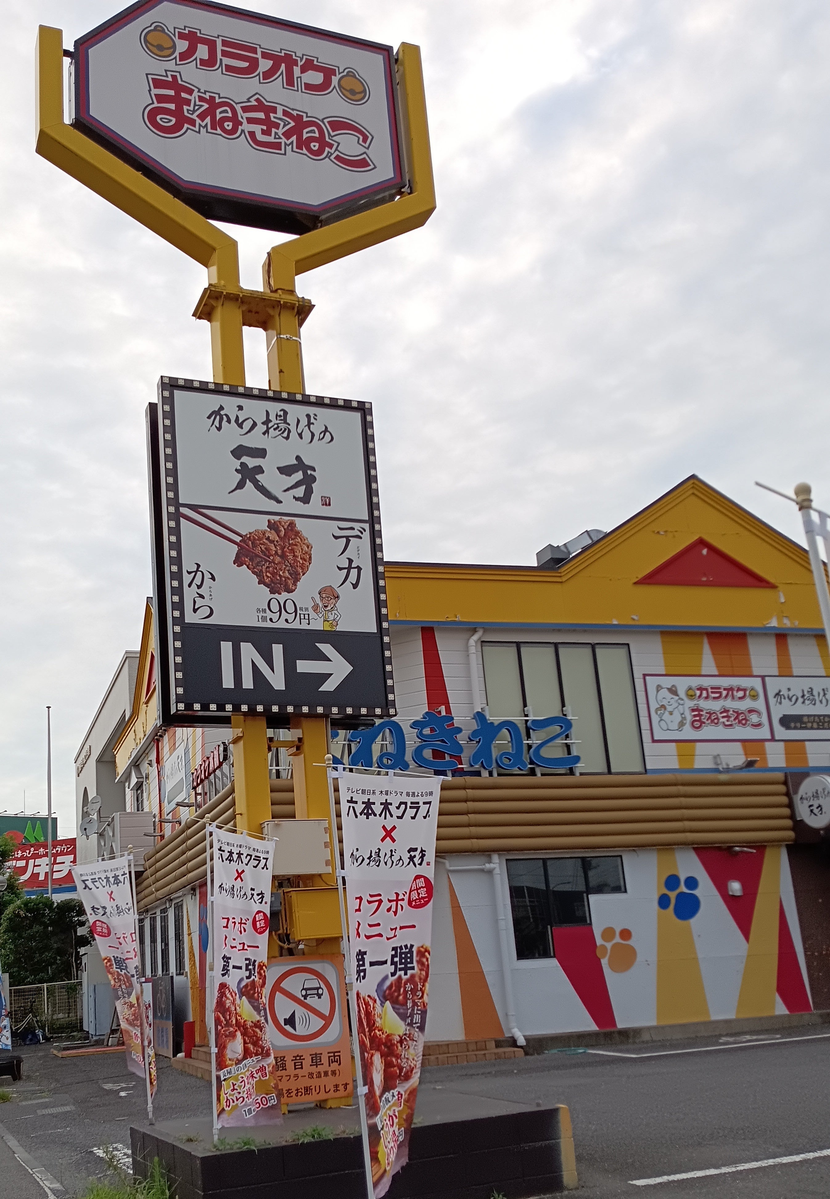 カラオケ本舗まねきねこ蕨店(川口)周辺駐車場情報｜ゼンリンいつもNAVI