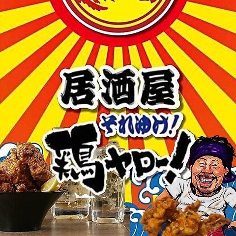 それゆけ 鶏ヤロー 取手店 -