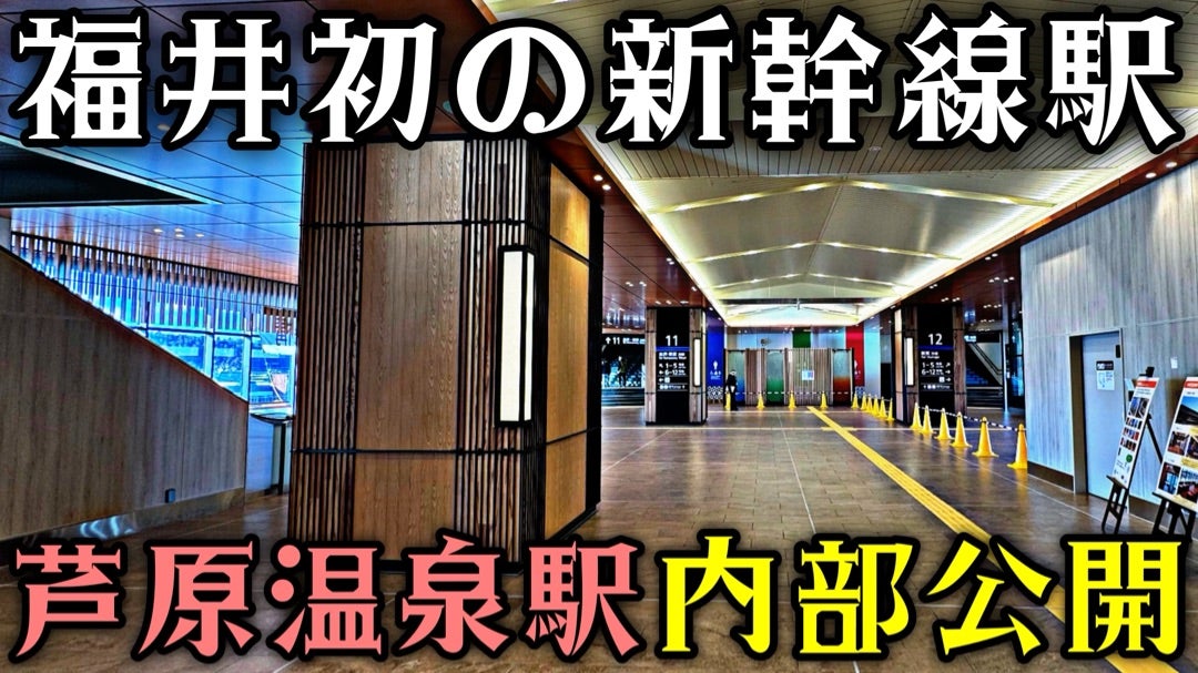 トレインボックス北陸新幹線駅名マグネット 芦原温泉 since2024.3