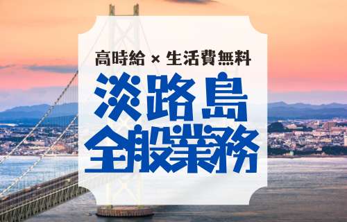 洲本市のバイト・アルバイト・パートの求人・募集情報｜【バイトル】で仕事探し