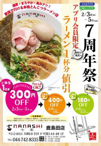 とんこつラーメン専門店 七志】4月1日～7 アプリ会員様限定 「七志