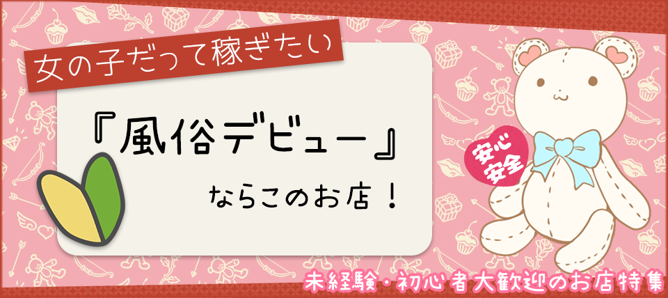 妹CLUB 萌えリーンスク水学園｜池下のヘルス風俗求人【はじめての風俗アルバイト（はじ風）】